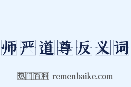 师严道尊反义词是什么意思的图片